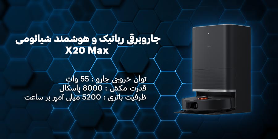 جارو رباتیک شیائومی مدل X20 Max